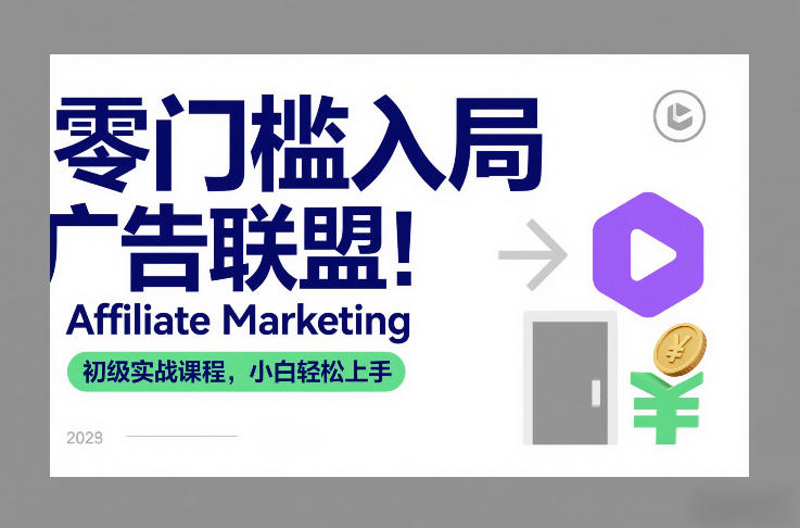 零门槛入局广告联盟！Affiliate Marketing初级实战课程，小白轻松上手青心网创青心网创站