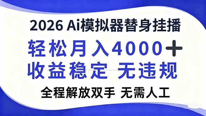 （16858期）2026Ai模拟器直播，轻松月入4000+，解放双手 无需人工！-青心网创站
