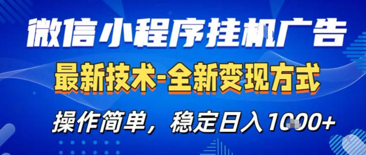 26微信小程序+AI挂G广告，稳定变现，操作简单，纯小白易上手，稳定日入1K+【揭秘】|青心网创站