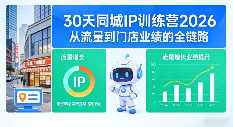 30天同城IP训练营2026年，从流量到门店业绩的全链路（0808更新）|青心网创站