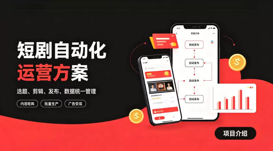 快手全自动短剧矩阵项目｜自动化分发，流量持续变现【揭秘】|青心网创站