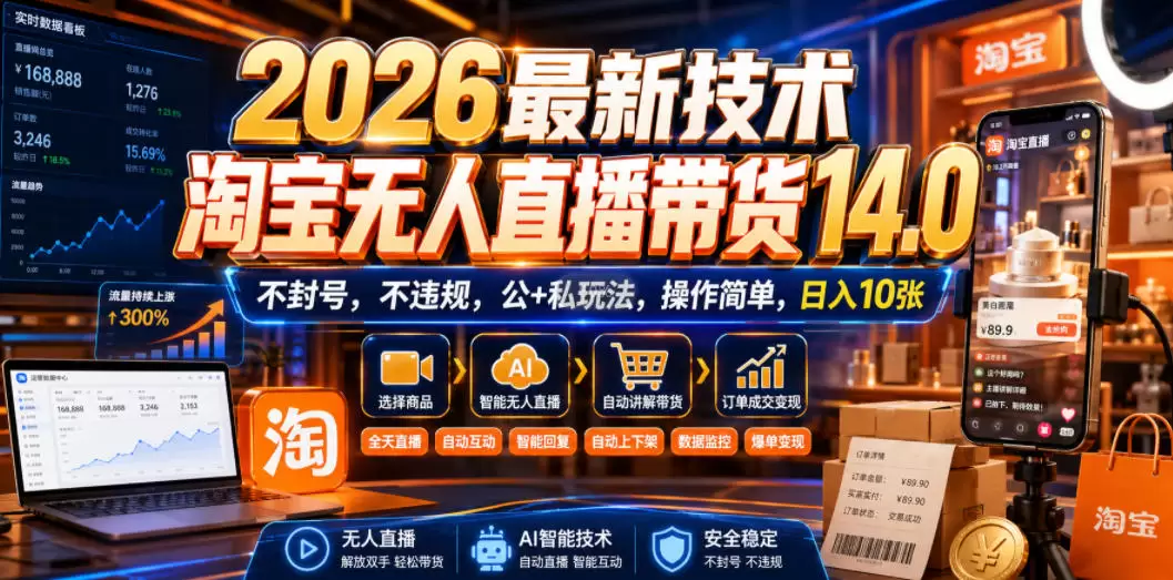 2026最新技术，淘宝无人直播带货14.0，不封号，不违规，公+私玩法，操作简单，日入10张【揭秘】|青心网创站