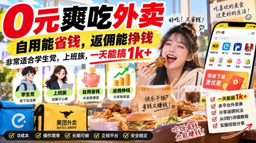 0元爽吃外卖，自用能省钱，返佣能挣钱，非常适合学生党，上班族，一天能搞1k+ - 青心资源站