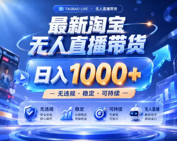 拒绝死工资！淘宝无人直播，让你睡觉都在进账，实战数据25小时卖17W，单设备日入1k+【揭秘】|青心网创站