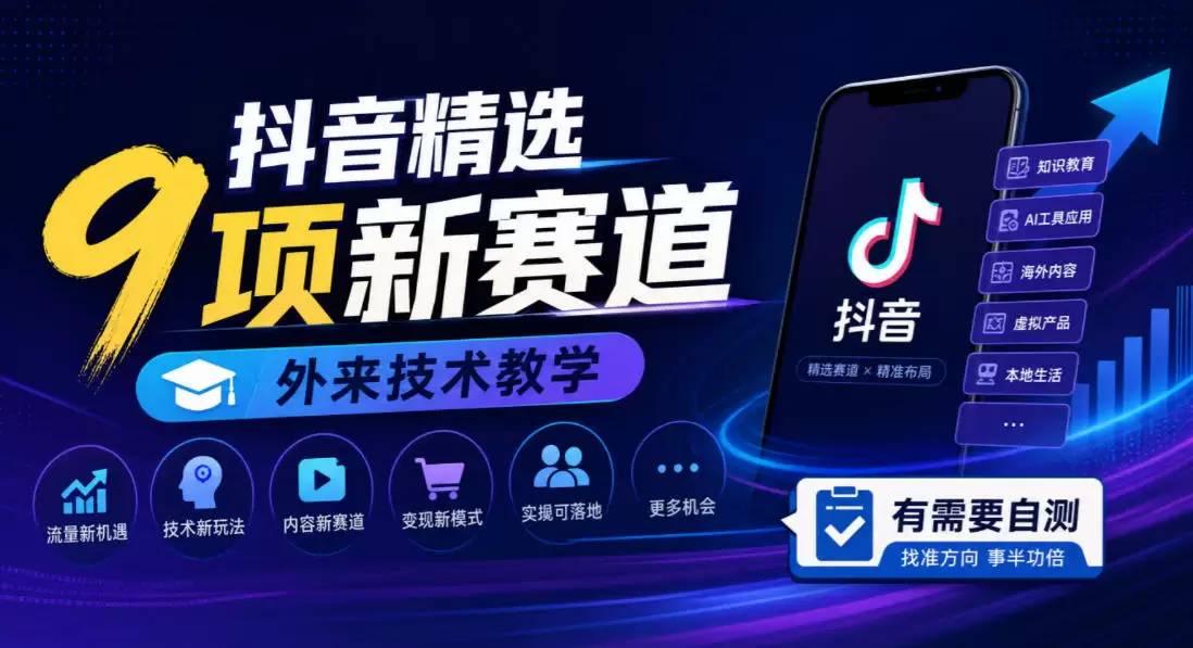 抖音精选9项新赛道，外来技术教学，有需要自测 - 青心资源站