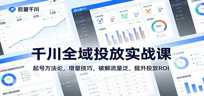 千川全域投放实战课：起号方法论，增量技巧，破解流量泛，提升投放ROI青心网创青心网创站