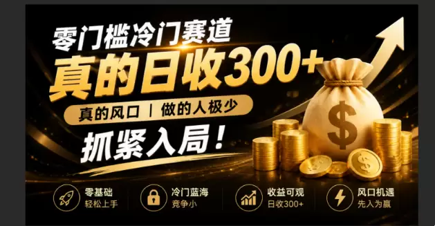 零成本冷门赛道，真的日300+真风口，做得人极少！赶紧入局，超级简单！|青心网创站