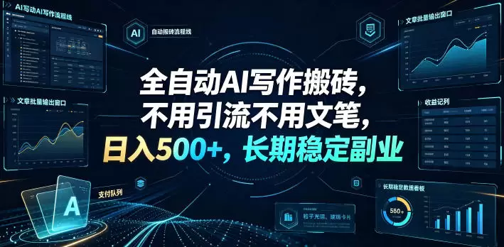 全自动AI写作搬砖，不用引流不用文笔，日入500+，长期稳定副业【揭秘】|青心网创站