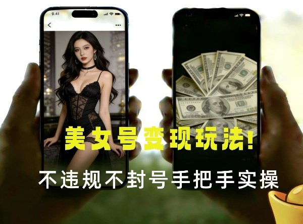 最新美女号变现玩法！不违规不封号，变现路径多，完整教程拆解！青心网创青心网创站