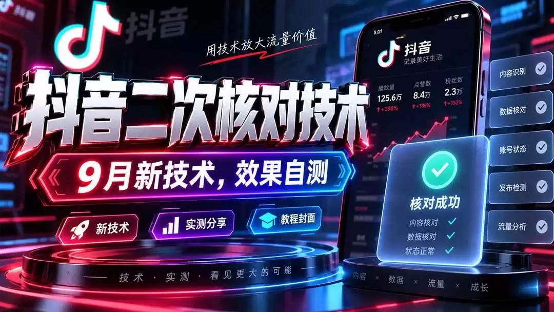（20325期）抖音二次核对技术，9月新技术，效果自测|青心资源站