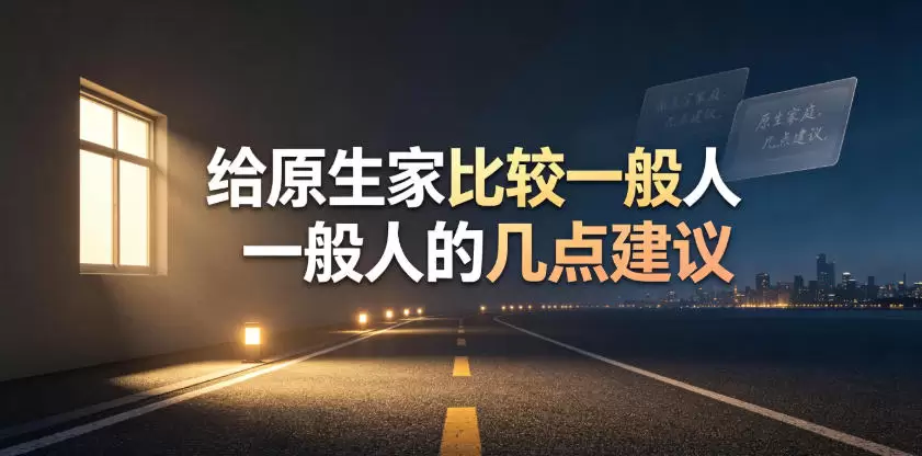 某公众号付费文章：给原生家庭比较一般人的几点建议|青心网创站