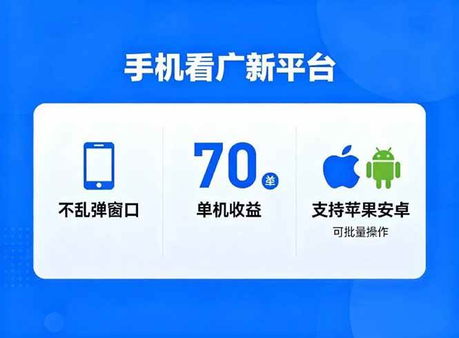 (16710期)看广新平台,不乱弹窗口,单机做到了70加,支持苹果和安卓可批量,做到了日入1万+-青心网创站