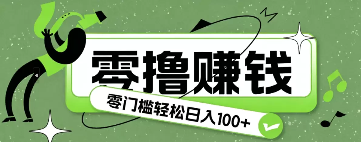 超有趣又轻松的赚钱小项目，零成本零门槛日收益100+|青心网创站