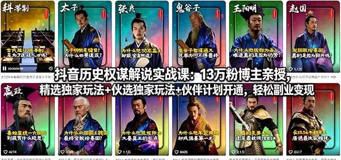 （18148期）抖音历史权谋解说实战课：13万粉博主亲授，精选独家玩法+伙伴计划开通，轻松副业变现|青心网创站