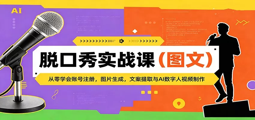 脱口秀实战课（图文）：从零学会账号注册，图片生成，文案提取与AI数字人视频制作|青心网创站