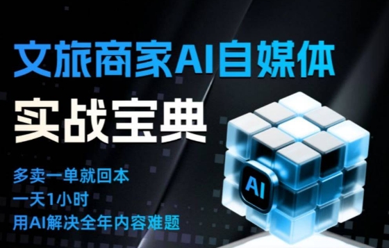 文旅商家AI自媒体实战课,告别无效内卷,用AI重塑文旅自媒体运营思维-青心网创站