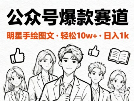 公众号爆款赛道，明星手绘图文，轻松10W+阅读，日入多张-青心网创站