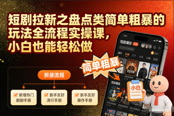 短剧拉新之盘点类简单粗暴的玩法全流程实操课,小白也能轻松做-青心网创站