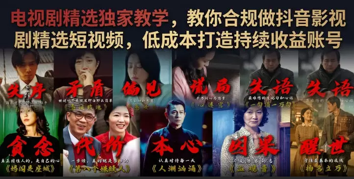 电视剧精选独家教学，教你合规做抖音影视剧精选短视频，低成本打造持续收益账号|青心网创站