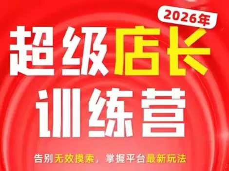 炬鼎力·淘宝天猫超级店长特训营(5月23-5月24线下课)【音频+字幕+pdf课件】|青心网创站