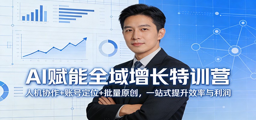 AI赋能全域增长特训营：人机协作+账号定位+批量原创，一站式提升效率与利润|青心网创站