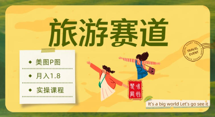 副业项目拆解：旅游赛道美图P图月入1.8w青心网创青心网创站