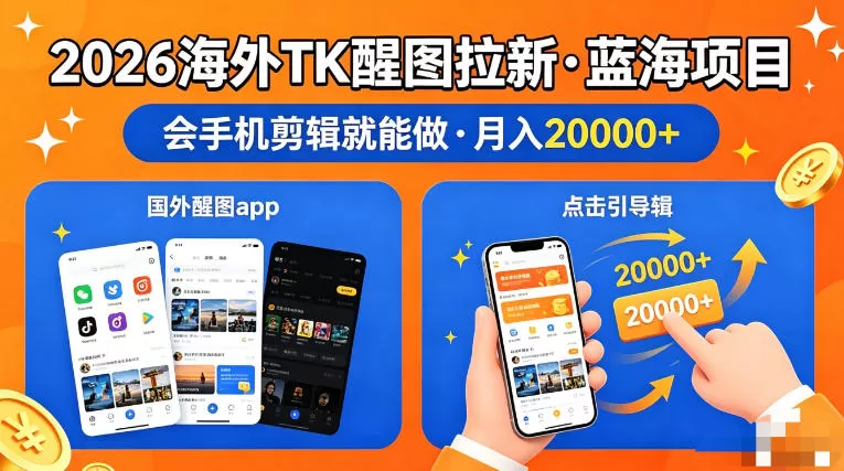 图出海拉新，全网火爆风口项目，只要会简单手机剪辑，轻松上手，当天见收益，日入四位数【揭秘】|青心网创站