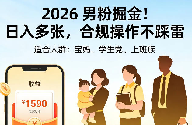 2026男粉掘金！日入多张，合规操作不踩雷，适合宝妈、学生党、上班族青心网创青心网创站