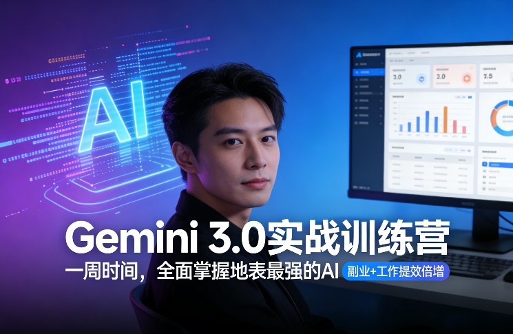 Gemini 3.0实战训练营,一周时间,全面掌握地表最强的AI,副业+工作提效倍增青心网创青心网创站
