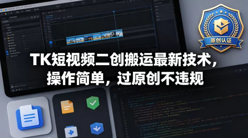 TK短视频二创搬运最新技术，操作简单，过原创不违规|青心网创站