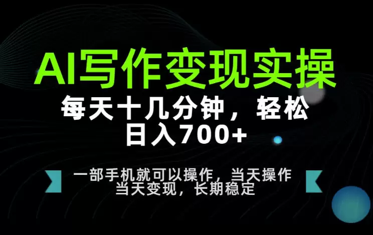 AI写作变现实操，每天十几分钟，轻松日入700+，长期稳定可做【揭秘】|青心网创站