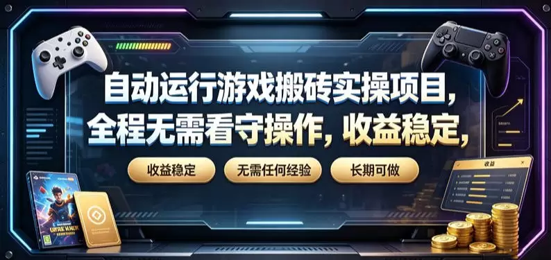 自动运行游戏搬砖实操项目，全程无需看守操作，收益稳定，无需任何经验，长期可做【揭秘】|青心网创站