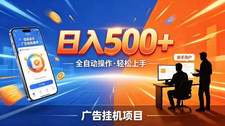 AI智能广告挂G项目，红利赛道24小时全自动运行，支持全国各地考察，可以来公司賺到钱再走【揭秘】|青心网创站