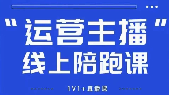 猴帝1600线上课，拉爆自然流，做懂流量的主播，新规政策下，自然流破圈攻略【更新26年1月】青心网创青心网创站