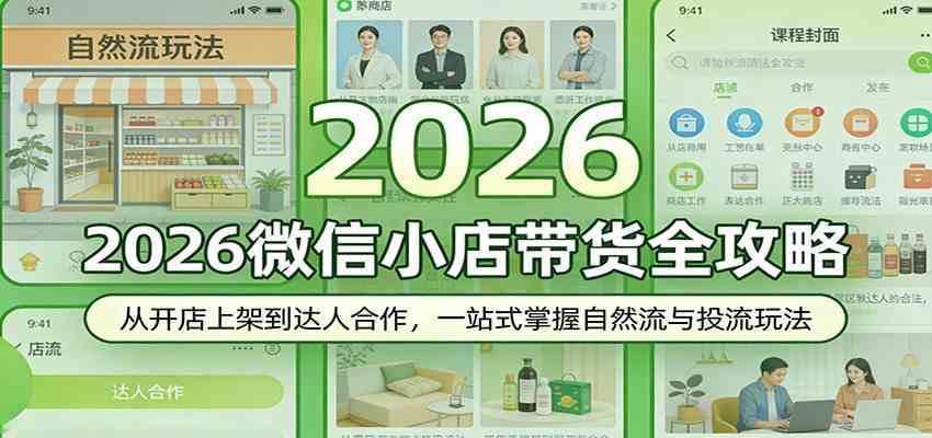 2026微信小店带货全攻略:从开店上架到达人合作,一站式掌握自然流与投流玩法|青心网创站