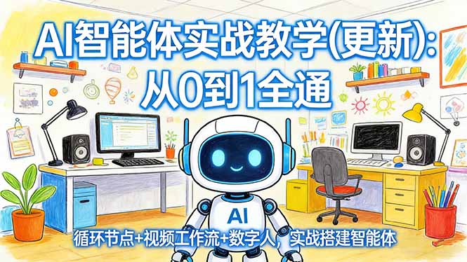 AI智能体实战教学(更新|青心网创站