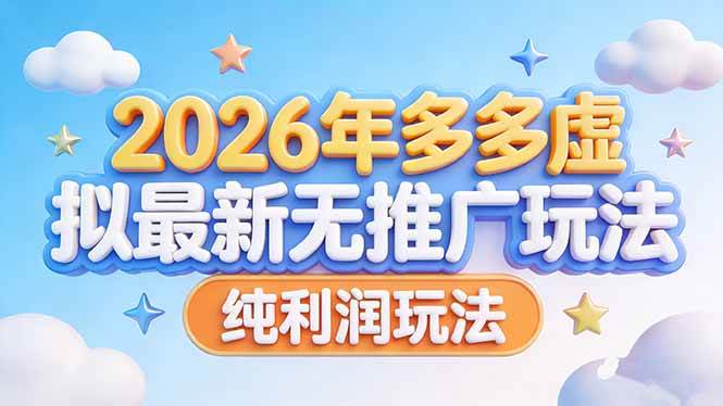 （17692期）2026年多多虚拟最新无推广，纯利润玩法|青心网创站