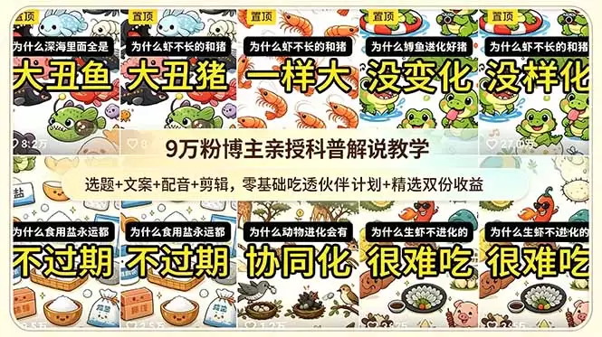 9w粉博主亲授科普解说教学：选题+文案+配音+剪辑，零基础吃透伙伴计划+精选双份收益|青心网创站