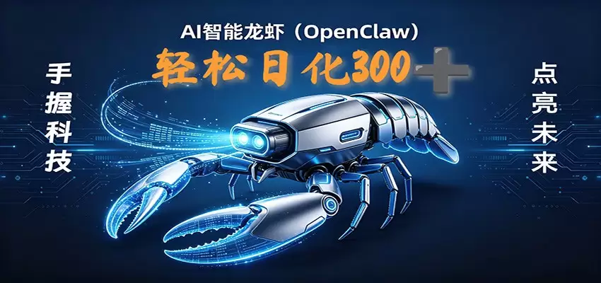 2026AI变现项目全新玩法，日化可达300+，小白无脑操作轻松月入过万元|青心网创站