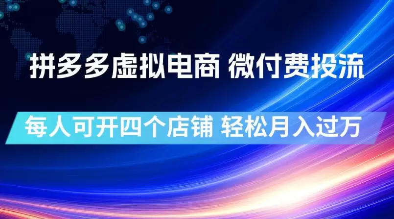 拼多多虚拟电商，微付费投流玩法，每人可开四个店，轻松月入过1W【揭秘】|青心网创站