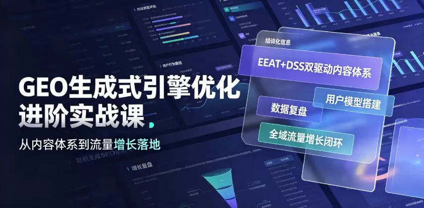 GEO生成式引擎优化进阶实战课｜EEAT+DSS双驱动内容体系、用户模型搭建、数据复盘、全域流量增长闭环落地教程|青心网创站