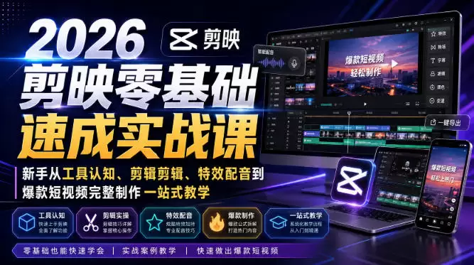 2026剪映零基础速成实战课｜新手从工具认知、剪辑剪辑、特效配音到爆款短视频完整制作一站式教学|青心网创站