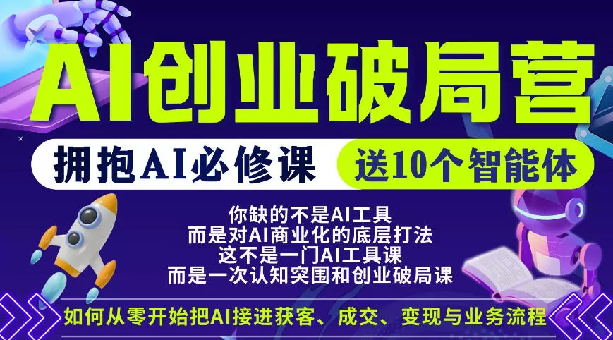 【爱豆新媒】AI创业破局营，普通人拥抱AI必修课，送10个智能体|青心网创站