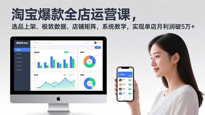 淘宝爆款全店运营课2.0，选品上架、极致数据、店铺矩阵，系统教学，实现单店月利润破5万+青心网创青心网创站
