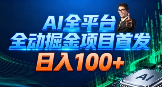 AI全平台自动掘金首发，自动看广告日入100+-青心网创站