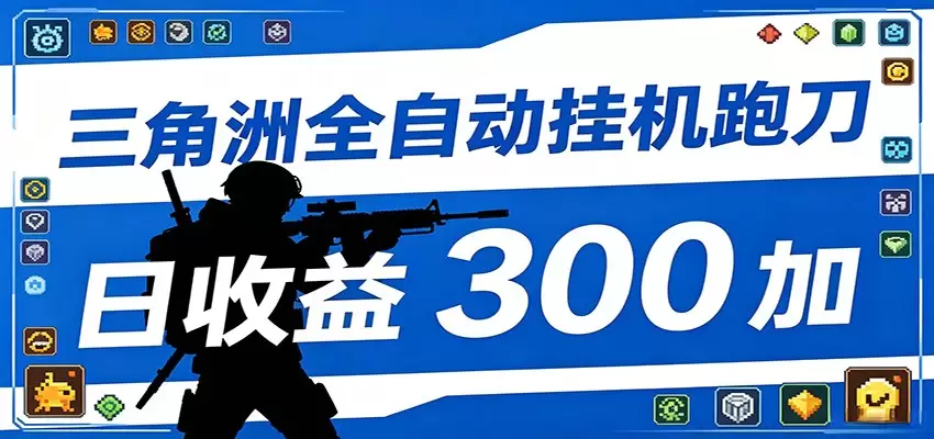 全自动跑刀脚本，全程托管运行，省时省力，日均收益300+|青心网创站