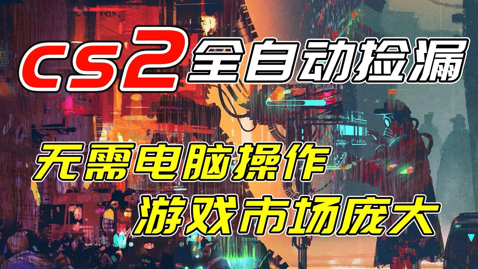 （17160期）开年王炸CSGO挂机项目，单日捡漏1000+，无需电脑操作，无需进入游戏，支持任何验证青心网创青心网创站
