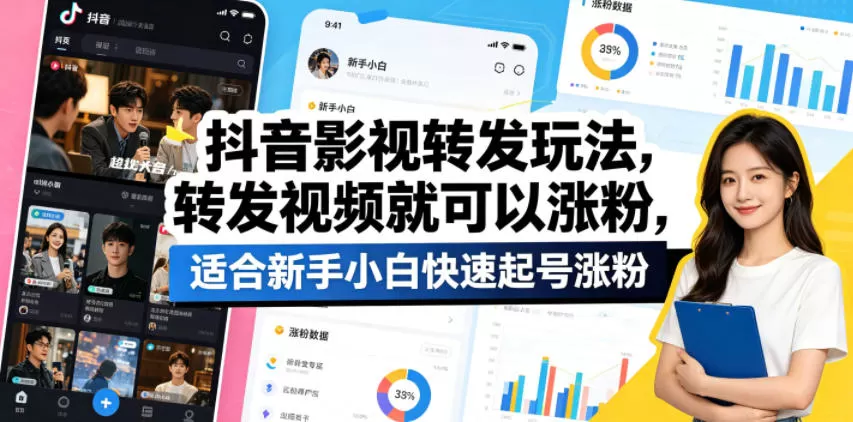抖音影视转发玩法，转发视频就可以涨粉，适合新手小白快速起号涨粉|青心网创站