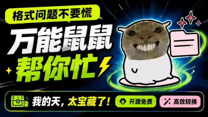 鼠鼠这次我立功啦!Windows格式问题不要慌,开源鼠鼠格式转换工具来帮忙,Github热门宝藏工具 鼠鼠这次我立功啦!Windows格式问题不要慌,开源鼠鼠格式转换工具来帮忙,Github热门宝藏工具