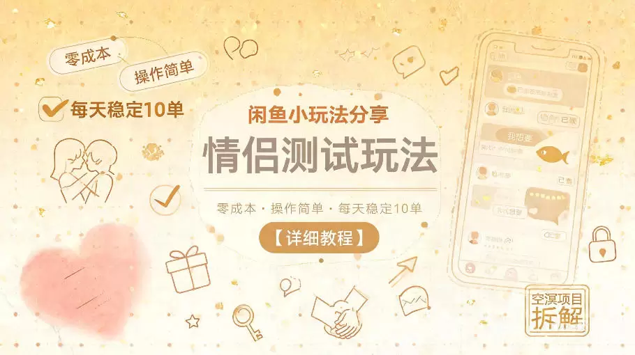 闲鱼小玩法分享，情侣测试玩法，零成本，操作简单，每天稳定10单【详细教程】|青心网创站